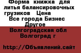 Форма “книжка“ для литья балансировочных грузиков › Цена ­ 16 000 - Все города Бизнес » Другое   . Волгоградская обл.,Волгоград г.